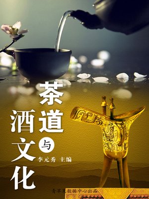cover image of 茶道与酒文化